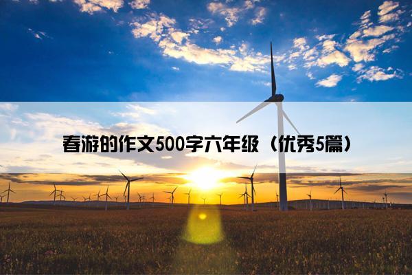 春游的作文500字六年级（优秀5篇）