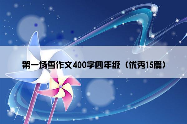 第一场雪作文400字四年级（优秀15篇）