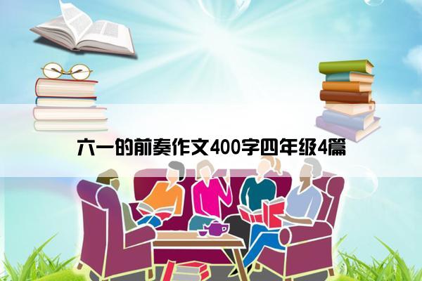 六一的前奏作文400字四年级4篇