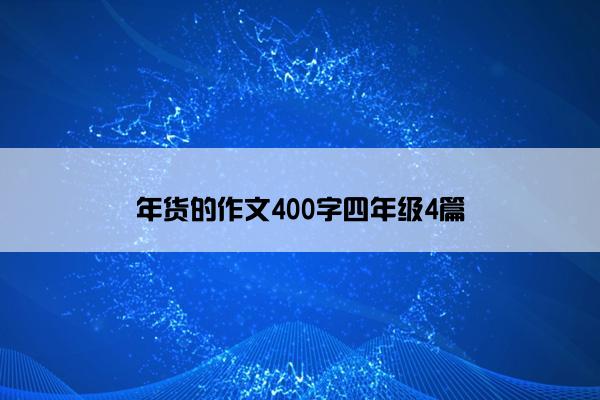 年货的作文400字四年级4篇