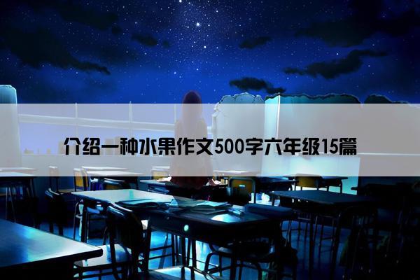 介绍一种水果作文500字六年级15篇