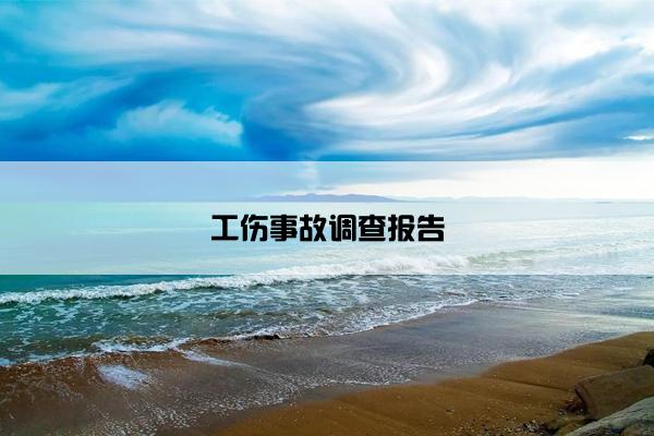 工伤事故调查报告