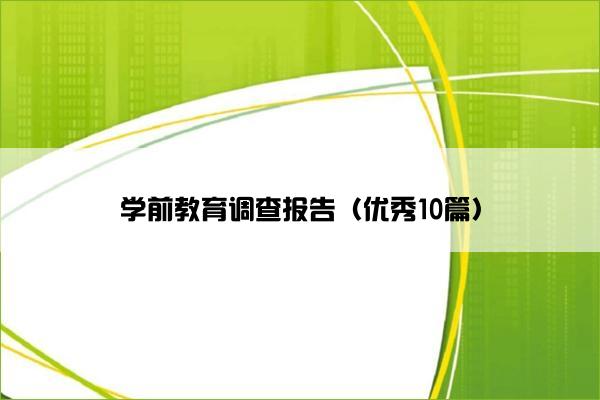 学前教育调查报告（优秀10篇）