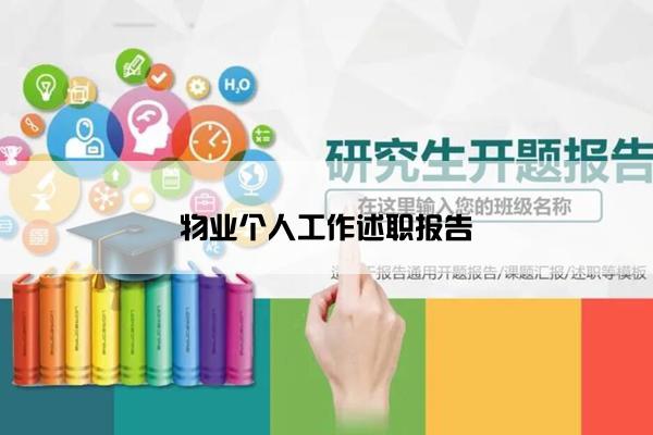 物业个人工作述职报告