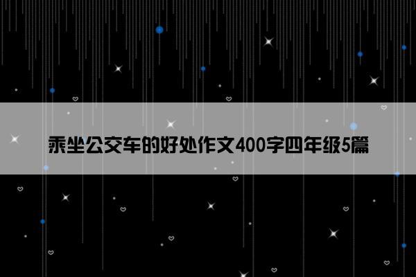 乘坐公交车的好处作文400字四年级5篇
