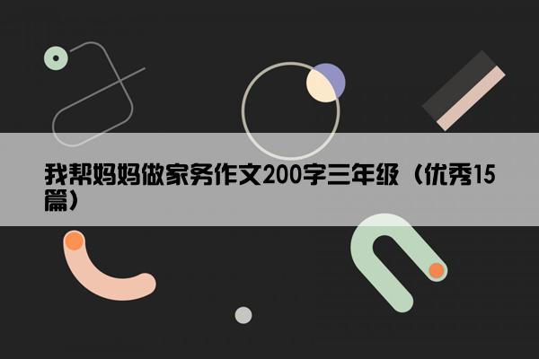 我帮妈妈做家务作文200字三年级（优秀15篇）