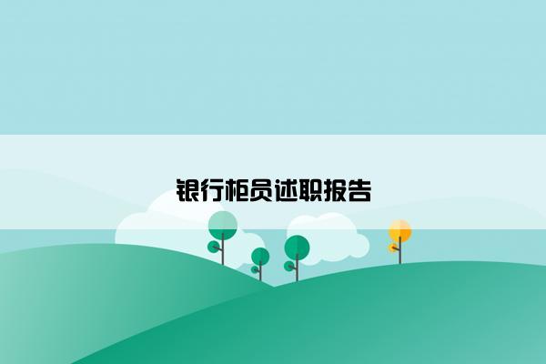 银行柜员述职报告