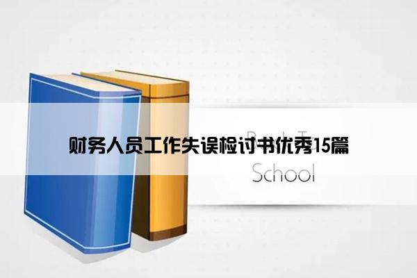 财务人员工作失误检讨书优秀15篇