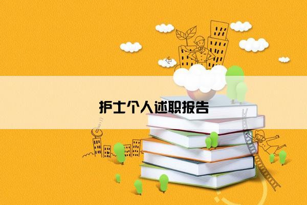 护士个人述职报告