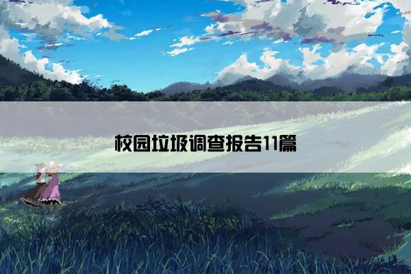 校园垃圾调查报告11篇