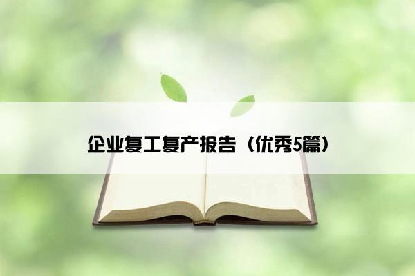 企业复工复产报告（优秀5篇）