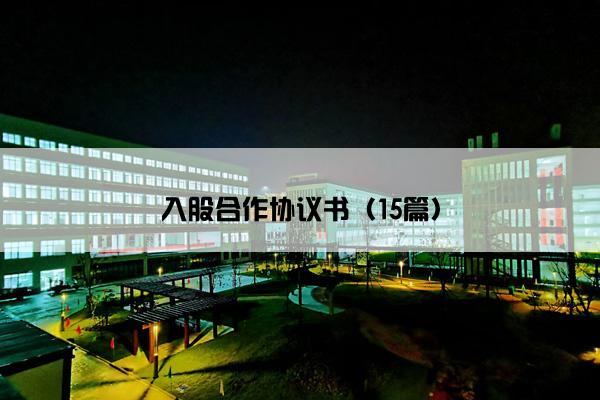 入股合作协议书（15篇）