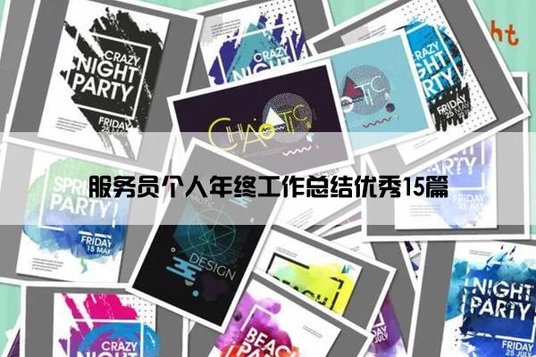 服务员个人年终工作总结优秀15篇