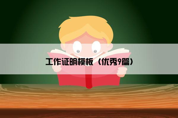 工作证明模板（优秀9篇）