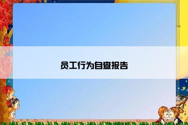 员工行为自查报告