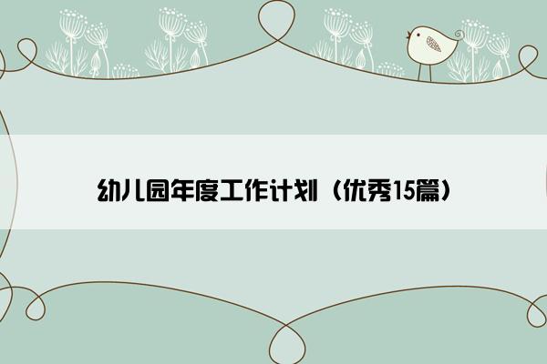 幼儿园年度工作计划（优秀15篇）