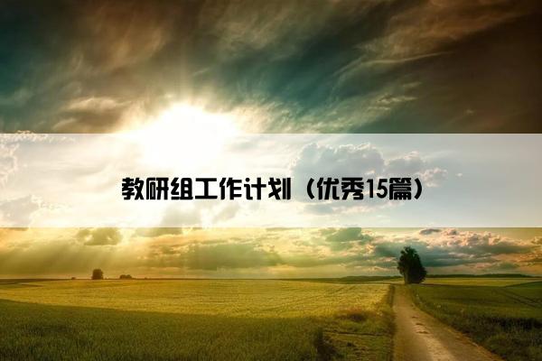 教研组工作计划（优秀15篇）