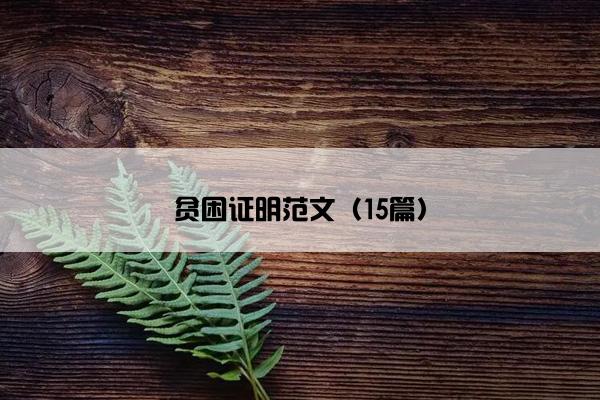 贫困证明范文（15篇）
