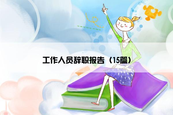 工作人员辞职报告（15篇）