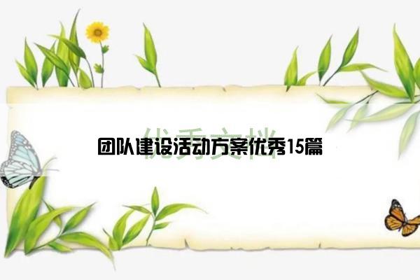 团队建设活动方案优秀15篇