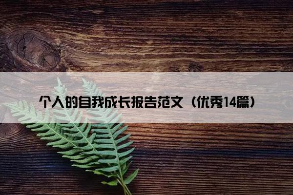 个人的自我成长报告范文（优秀14篇）