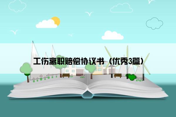 工伤离职赔偿协议书（优秀3篇）