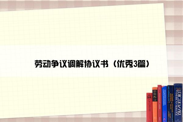 劳动争议调解协议书（优秀3篇）