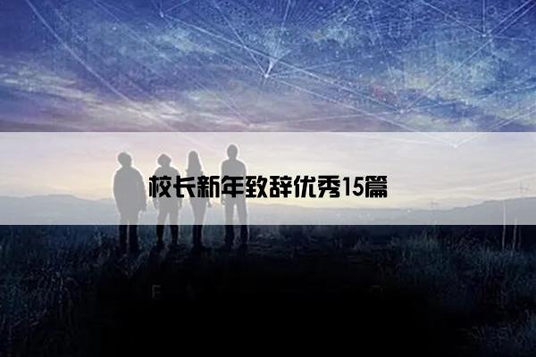 校长新年致辞优秀15篇
