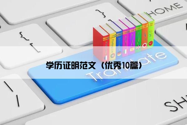 学历证明范文（优秀10篇）
