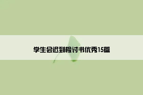 学生会迟到检讨书优秀15篇