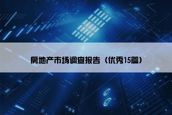 房地产市场调查报告（优秀15篇）