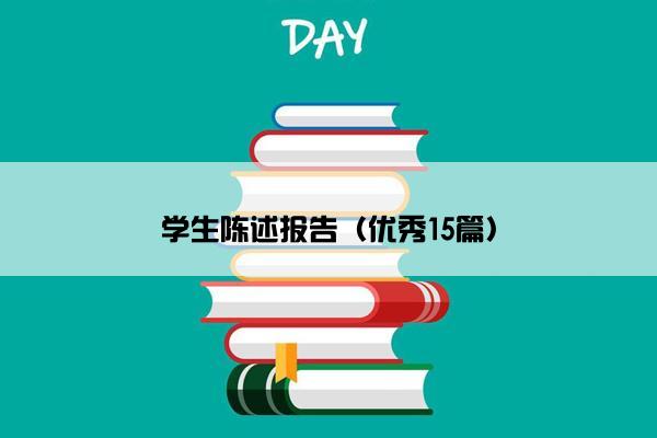 学生陈述报告（优秀15篇）