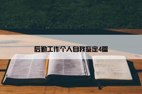 后勤工作个人自我鉴定4篇