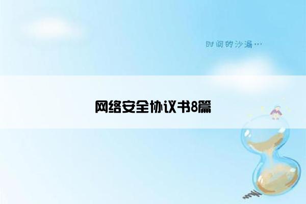 网络安全协议书8篇