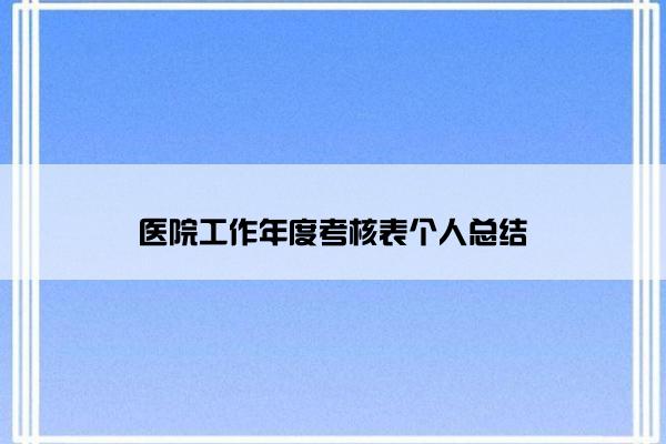 医院工作年度考核表个人总结