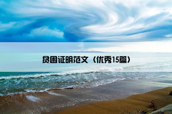 贫困证明范文（优秀15篇）