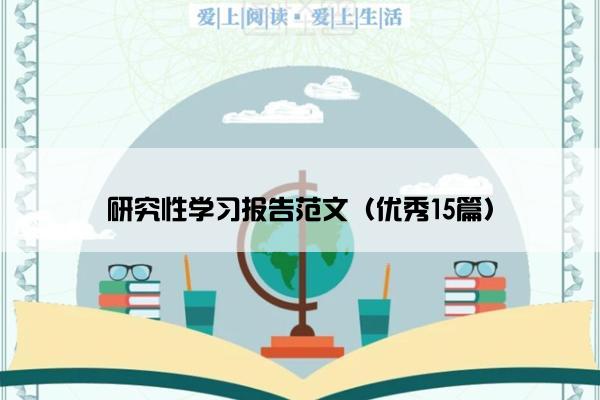 研究性学习报告范文（优秀15篇）