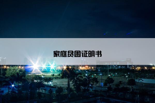 家庭贫困证明书