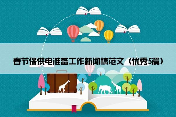 春节保供电准备工作新闻稿范文（优秀5篇）