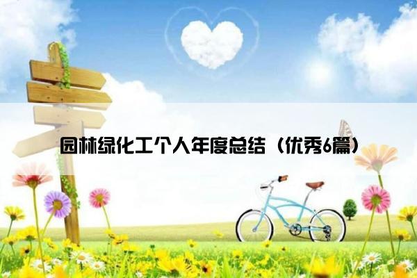 园林绿化工个人年度总结（优秀6篇）