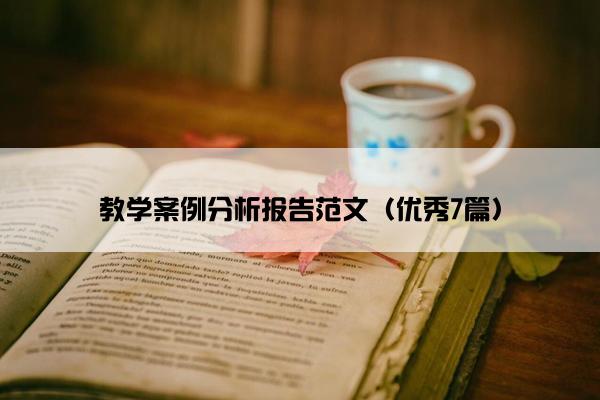 教学案例分析报告范文（优秀7篇）