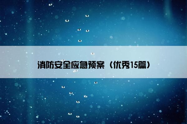 消防安全应急预案（优秀15篇）