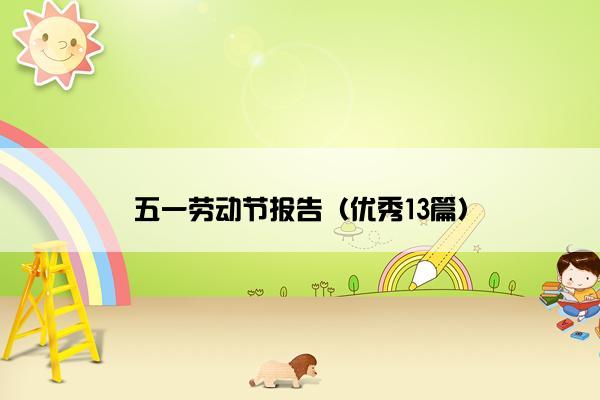 五一劳动节报告（优秀13篇）