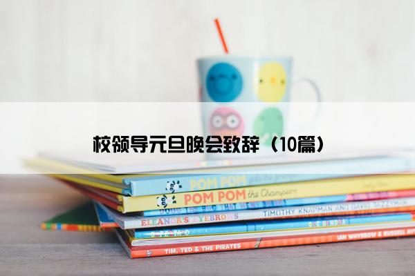 校领导元旦晚会致辞（10篇）