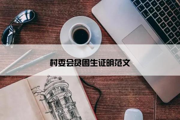村委会贫困生证明范文