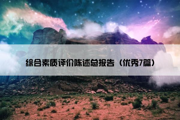 综合素质评价陈述总报告（优秀7篇）