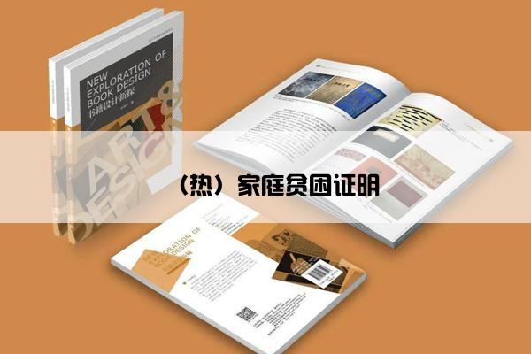 （热）家庭贫困证明