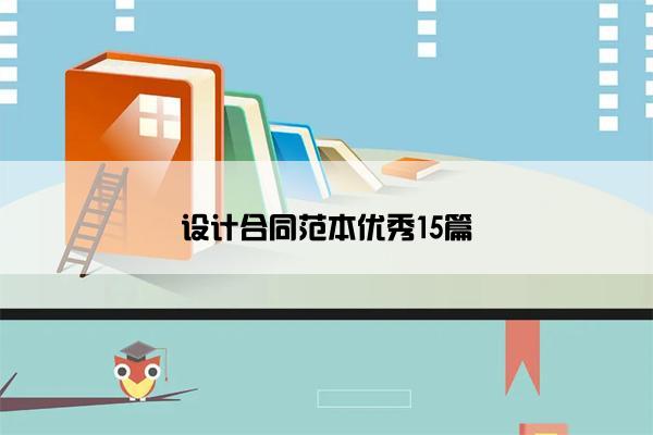 设计合同范本优秀15篇