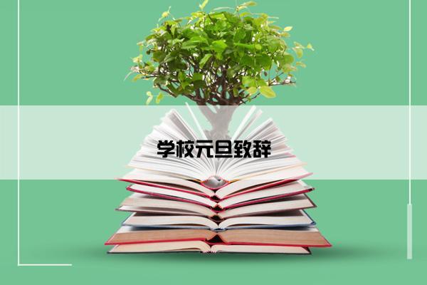 学校元旦致辞
