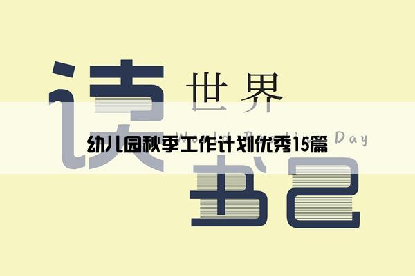 幼儿园秋季工作计划优秀15篇
